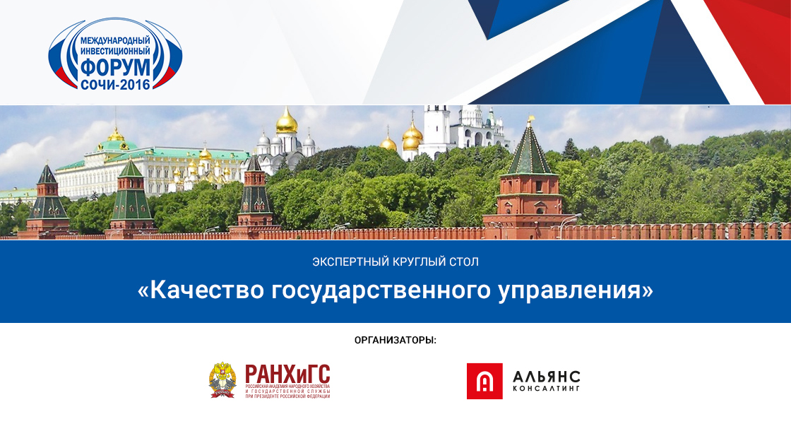 На Сочи-2016 эксперты обсудят качество государственного управления 